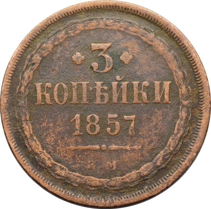 3 копейки 1857 ЕМ Александр II