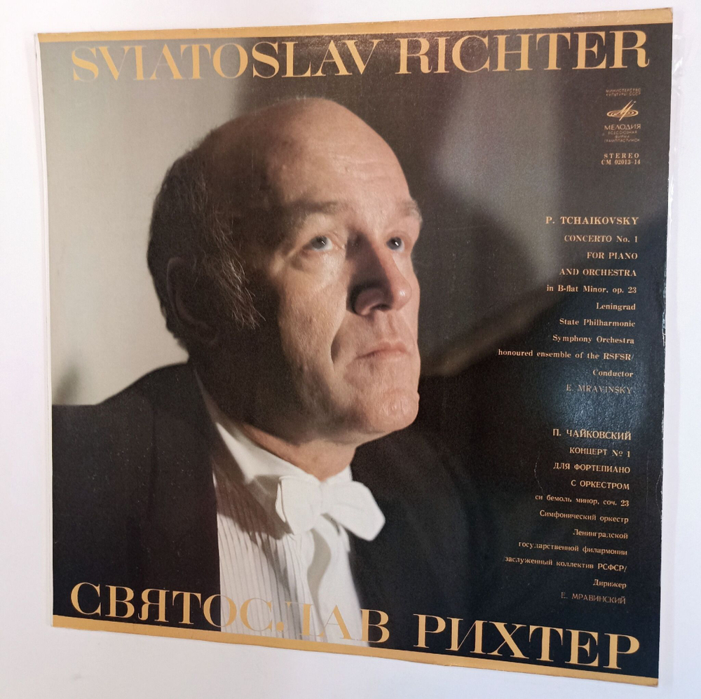 Винтажная виниловая пластинка LP Петр Чайковский, Святослав Рихтер Дирижер Евгений Мравинский Концерт № 1 Для Фортепиано С Оркестром (СССР 1987)