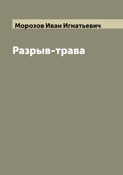 Разрыв-трава | Морозов Иван Игнатьевич