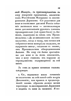 Краткое изложение дипломатии Российского двора. Часть 1 | И.К. Кайданов