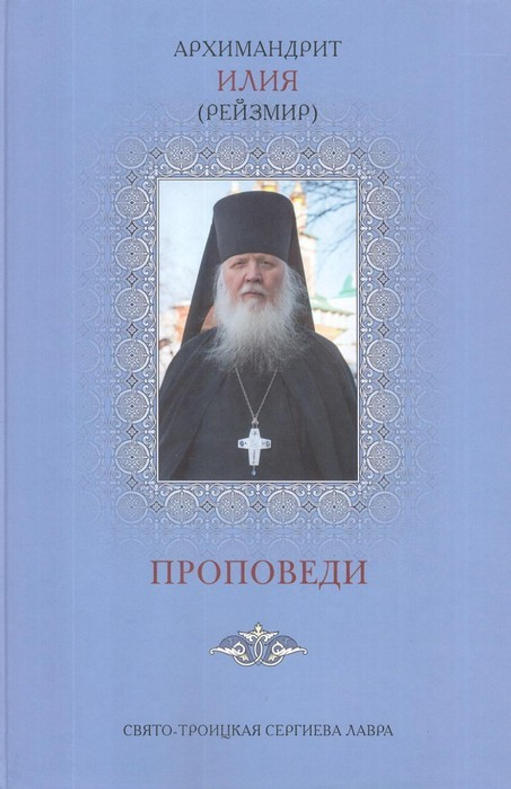 Проповеди. Архимандрит Илия (Рейзмир)