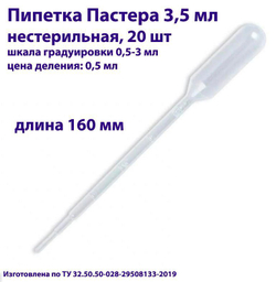 Пипетка для переноса жидкости (Пастера) 3,5 мл нестерильная, 200 шт