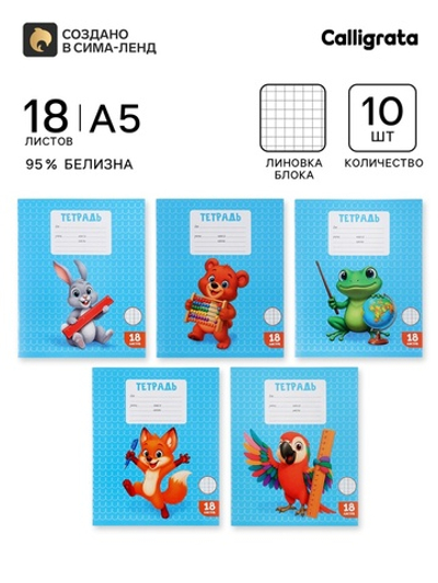 Тетради 10 штук, 18 листов в клетку
