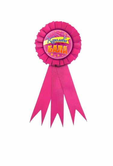 Для награждения Виновник торжества, орден-значок