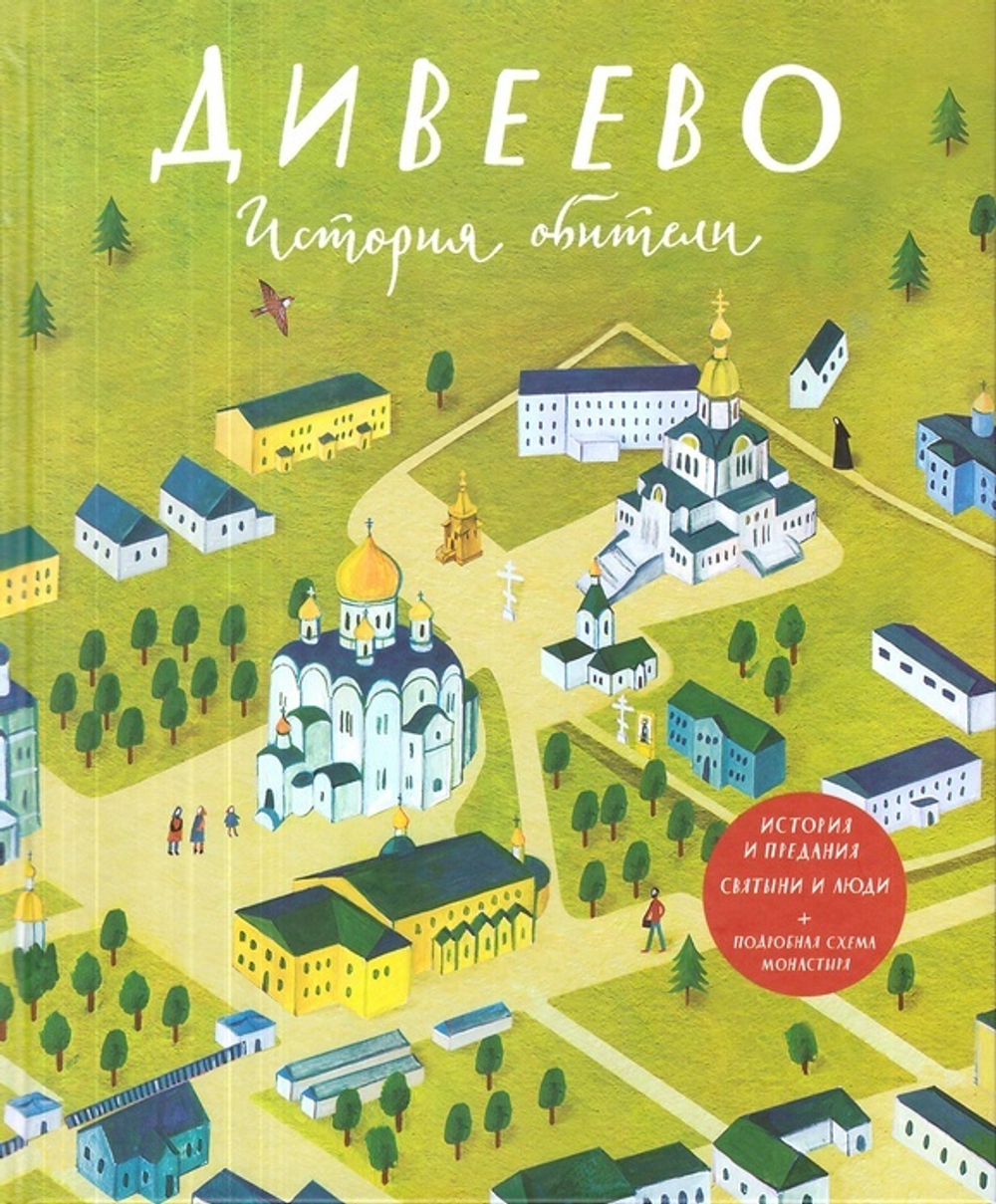 Дивеево. История обители. Тимофей Веронин