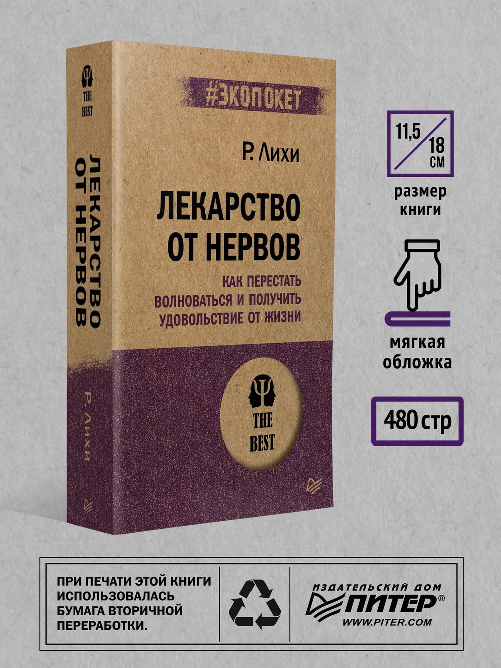 Лекарство от нервов. Как перестать волноваться и получить удовольствие от жизни  (#экопокет)