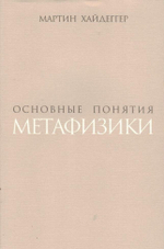 Основные понятия метафизики