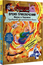 Комикс Время приключений. Фиона и Пирожок: Руководство для начинающего воина