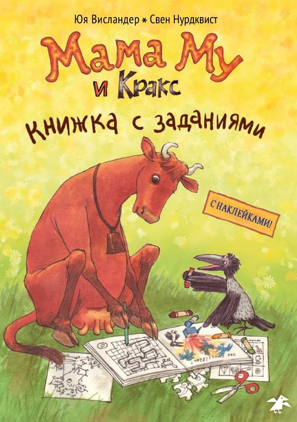 Мама Му и Кракс. Книжка с заданиями
