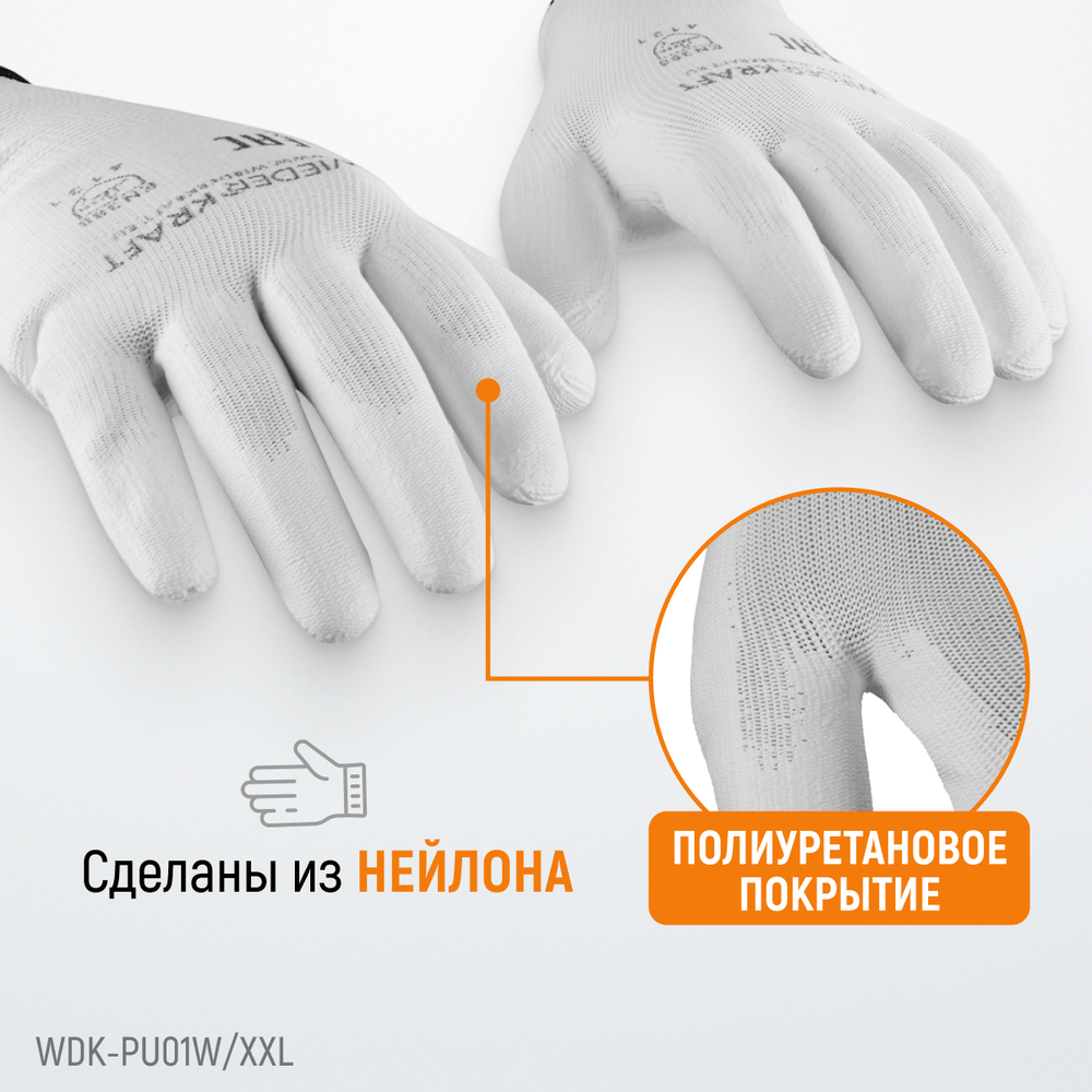 WDK-PU01W / XXL Перчатки белые защитные эластичные из нейлона с покрытием, 1 пара, размер XXL