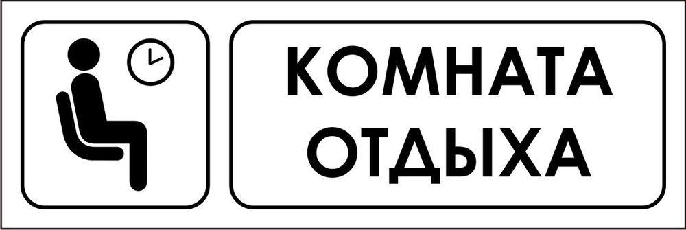 Знак VX03 Комната отдыха (наклейка, табличка)