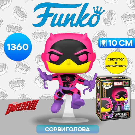 Фигурка Funko POP! Bobble Marvel Daredevil Classic (BLKLT) (Exc) (1360) 77545 / Фигурка Фанко ПОП! по мотивам вселенной "Марвел", Сорвиголова