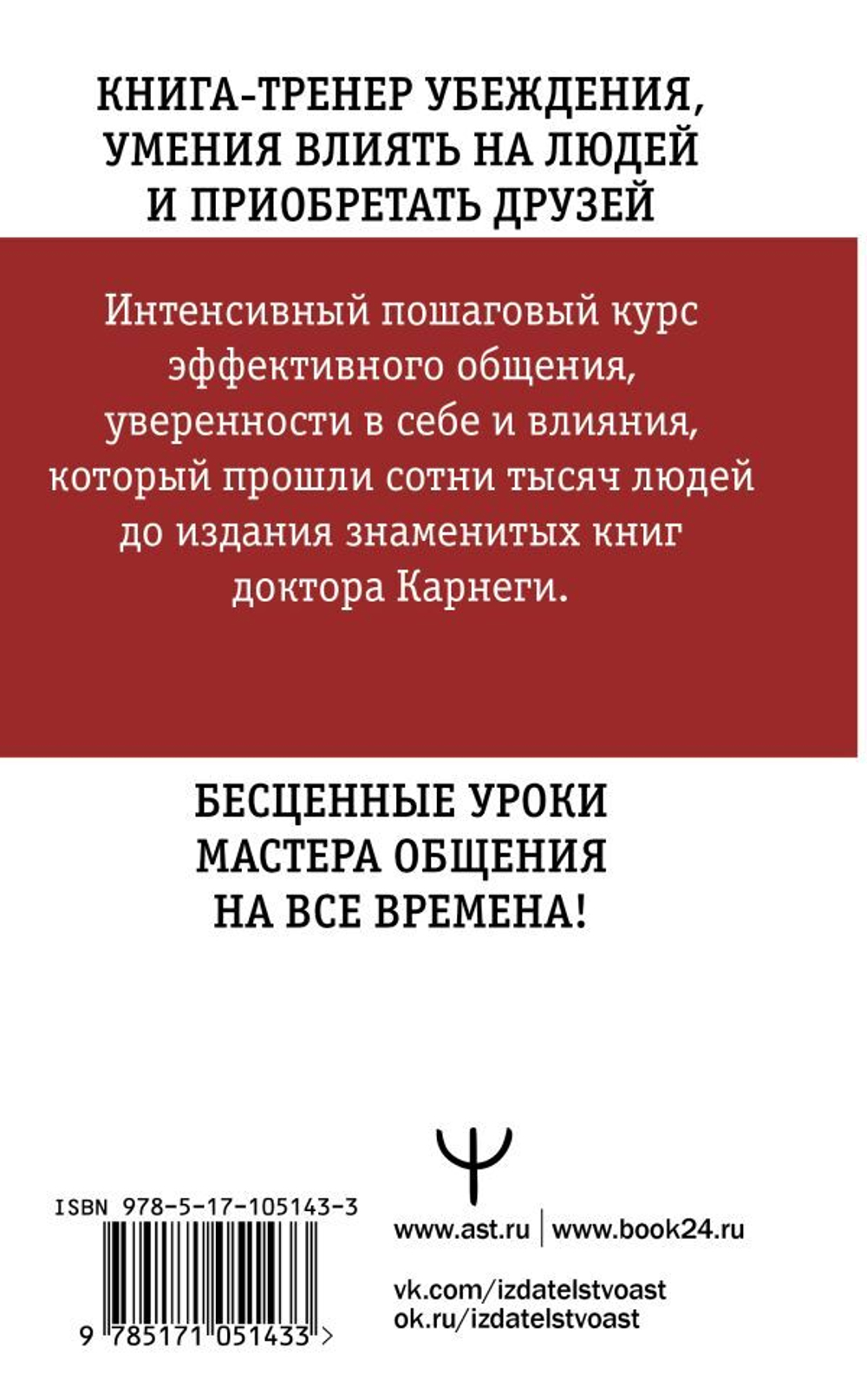 Искусство завоевывать друзей и оказывать влияние на людей, эффективно общаться и расти как личность. Дейл Карнеги