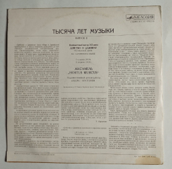 Винтажная виниловая пластинка LP Тысяча Лет Музыки Выпуск 2 (СССР 1977)