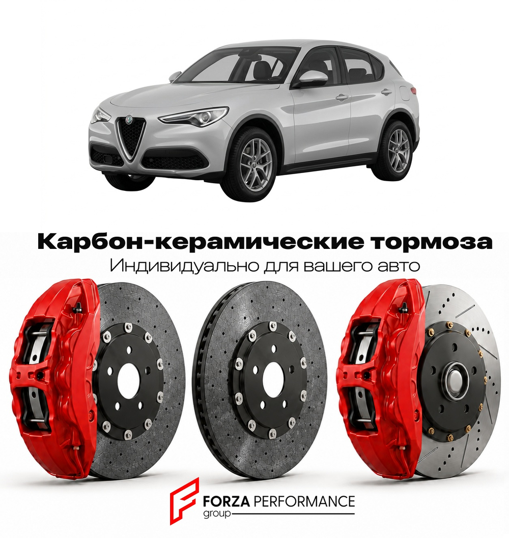 Карбон-керамическая тормозная система для Alfa Romeo Stelvio I Рестайлинг 2020-2026 Альфа Ромео