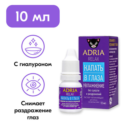 Раствор для увлажнения глаз Adria Relax (10 мл.)