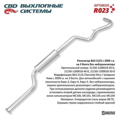 Резонатор для ВАЗ 2123 евро 3 крепление 3 болта СВD