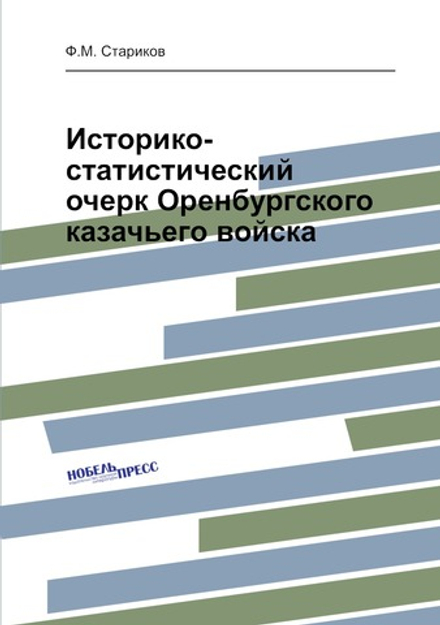 Историко-статистический очерк Оренбургского казачьего войска | Ф.М. Стариков