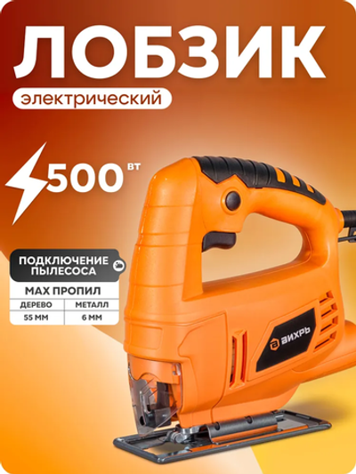 Лобзик электрический Вихрь 500 Вт / электролобзик : по дереву 55 мм; по металлу 6 мм