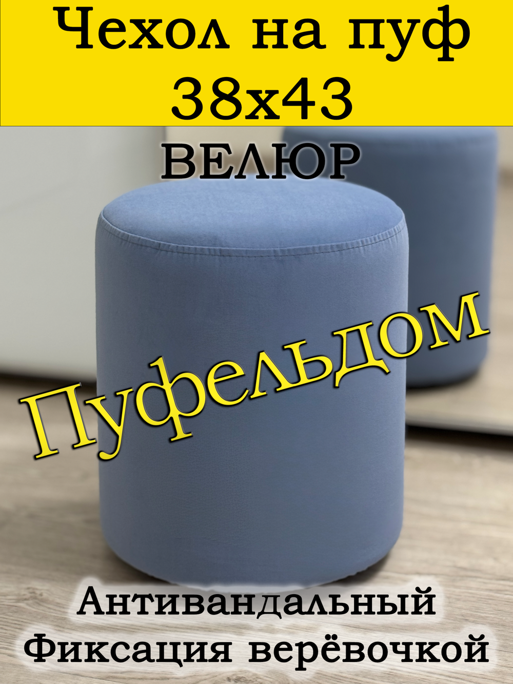 Чехол 38х43 на пуфик круглый