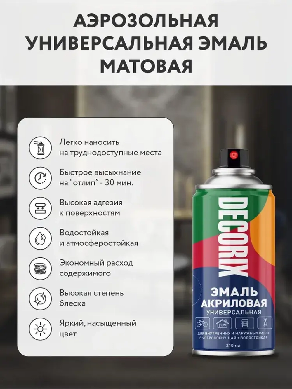 Краска аэрозольная черная матовая акриловая DECORIX - эмаль в баллончике для любых поверхностей 210 мл