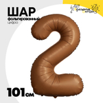 Шар фольгированный Цифра 2 101 см (Коричневый)