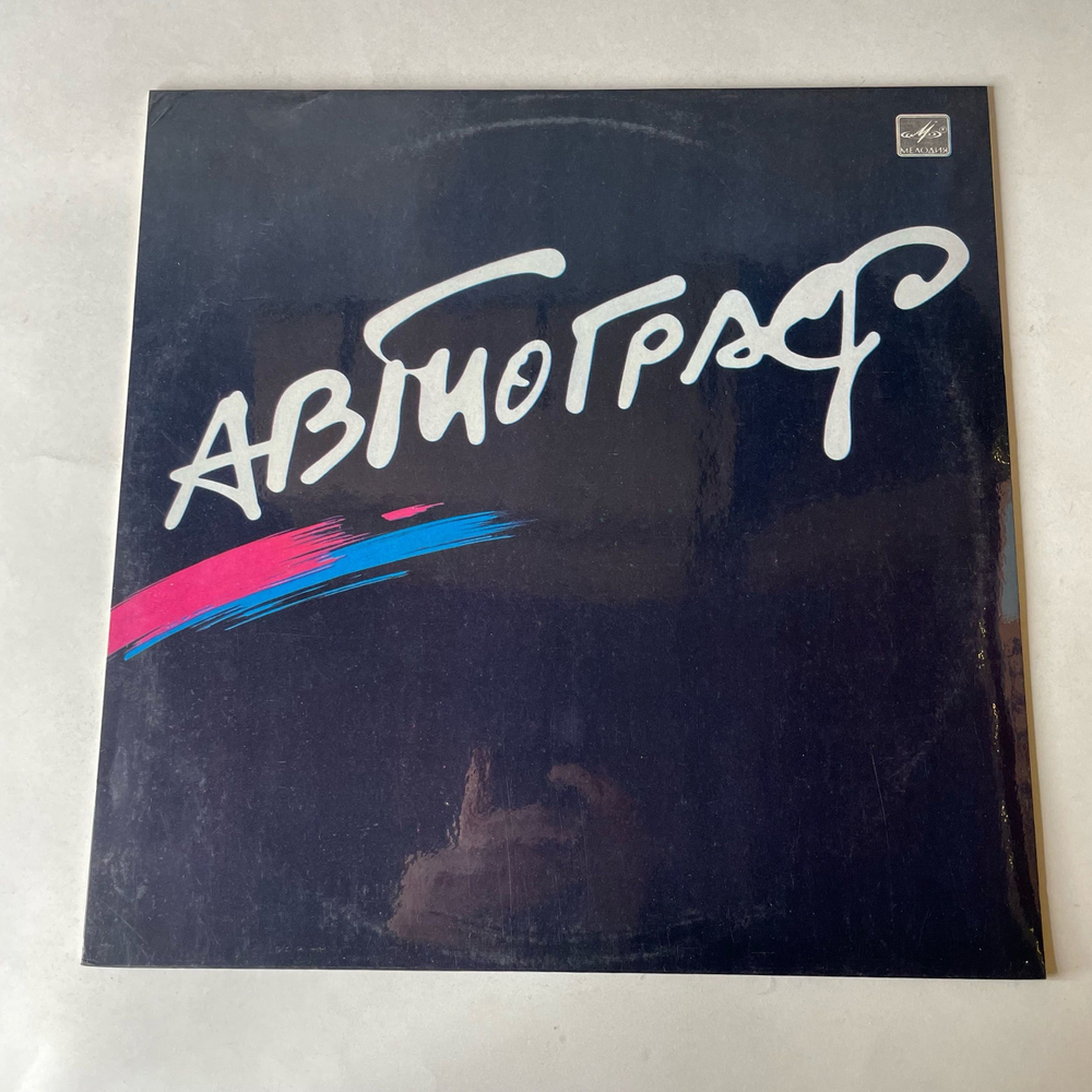 Винтажная виниловая пластинка LP Рок Группа Автограф, Autograph, Александр Ситковецкий (СССР 1986)