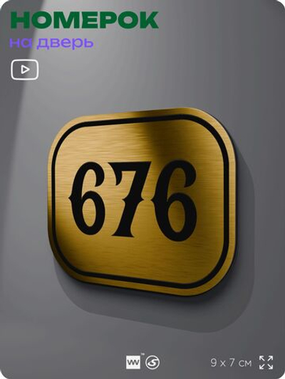 Номерок на дверь квартиры 676, для кабинета, офиса, шильдик 9 х 7 см, золотистый, Айдентика Технолоджи