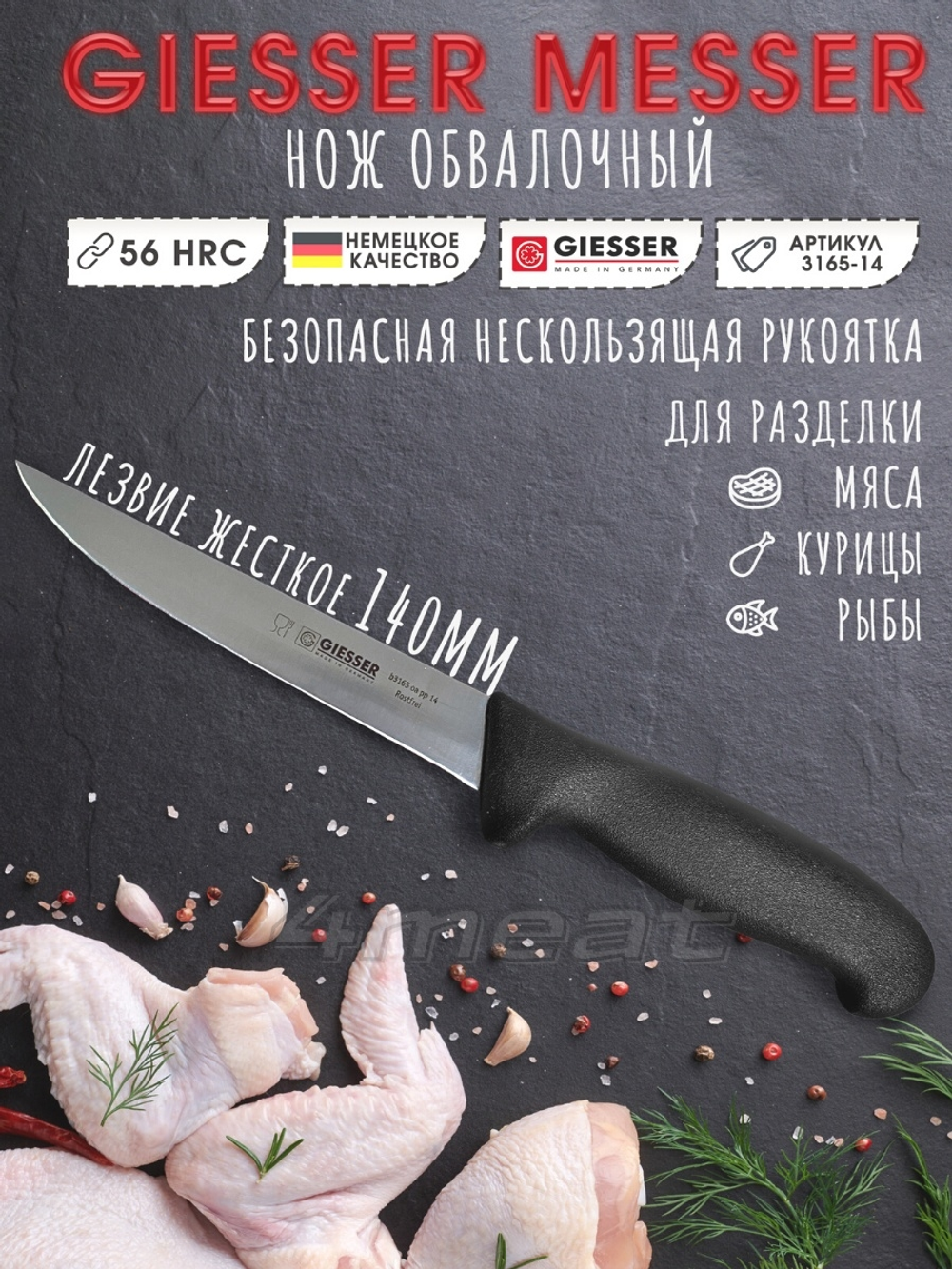Нож обвалочный Giesser 3165 лезвие 14 см