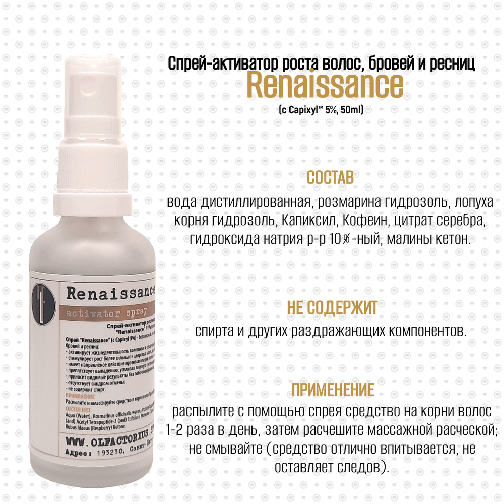 Спрей-активатор OLFACTORIUS для роста волос, бровей и ресниц "Renaissance", с Capixyl™ 5%. (50мл)