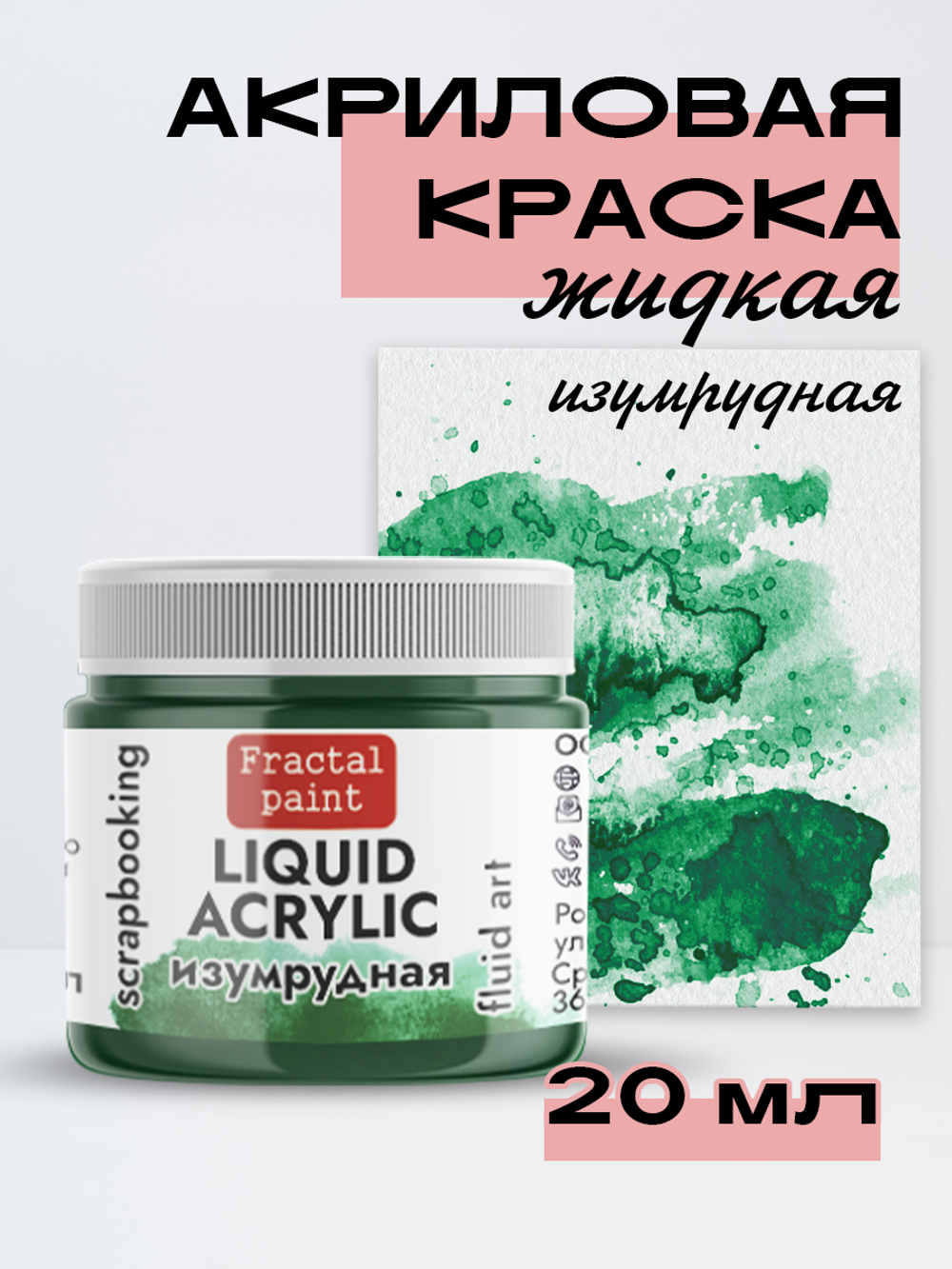 Жидкая акриловая краска LIQUID ACRYLIC «Изумрудная»