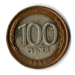 100 рублей 1992 года ЛМД (биметалл) VF