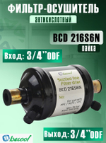 Фильтр-осушитель (антикислотный) BCD 216S6N на всасывающую линию