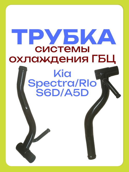 Трубка системы охлаждения ГБЦ Киа спектра/Рио