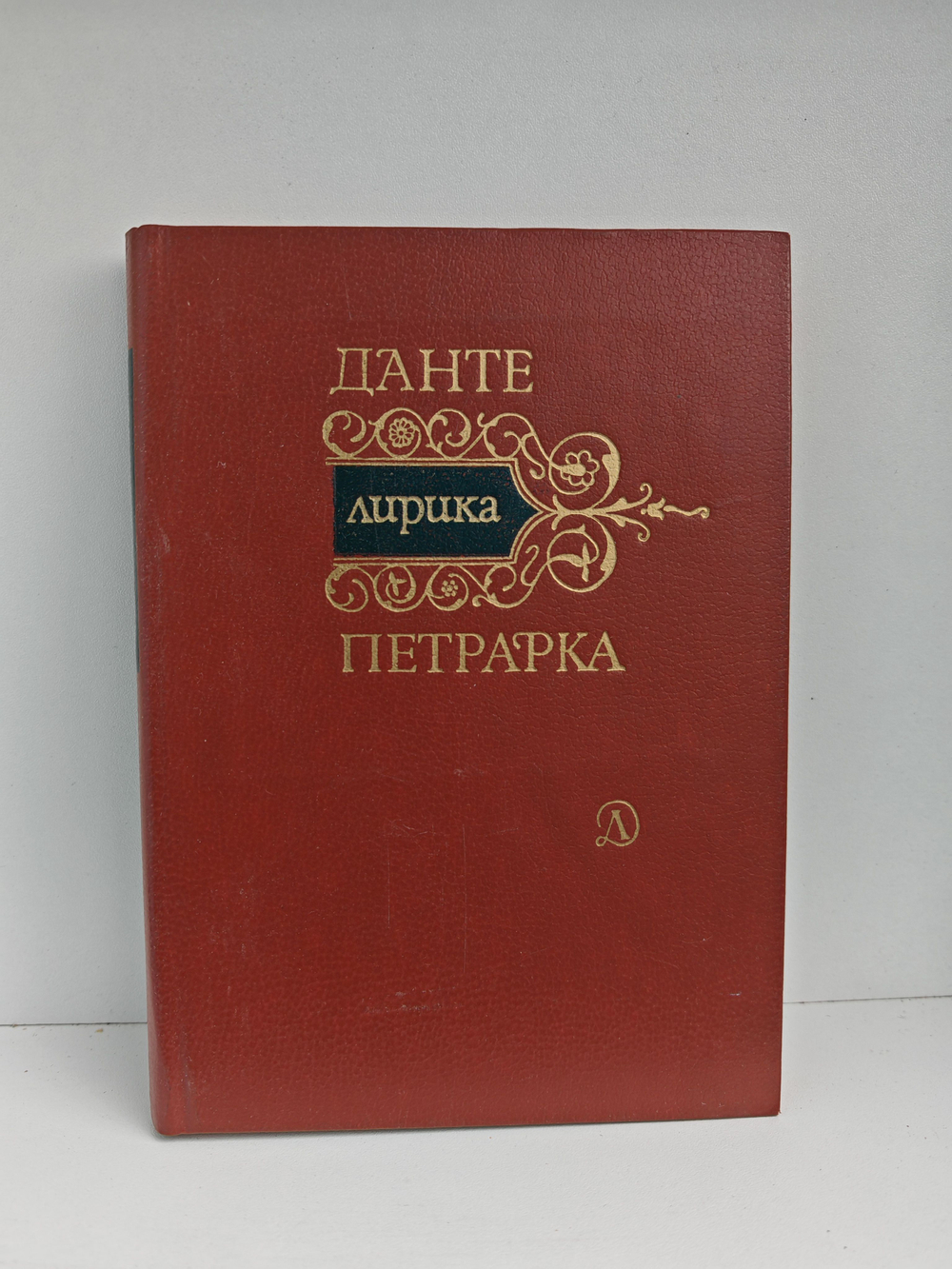 Данте. Петрарка. Лирика