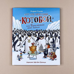 Антарктический "Котобой", или Приключения подо льдами..