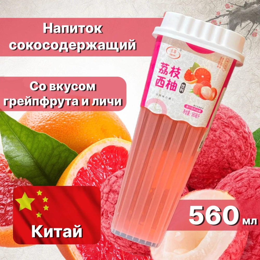 Напиток безалкогольный "Времена года" Личи-Грейпфрут 560мл