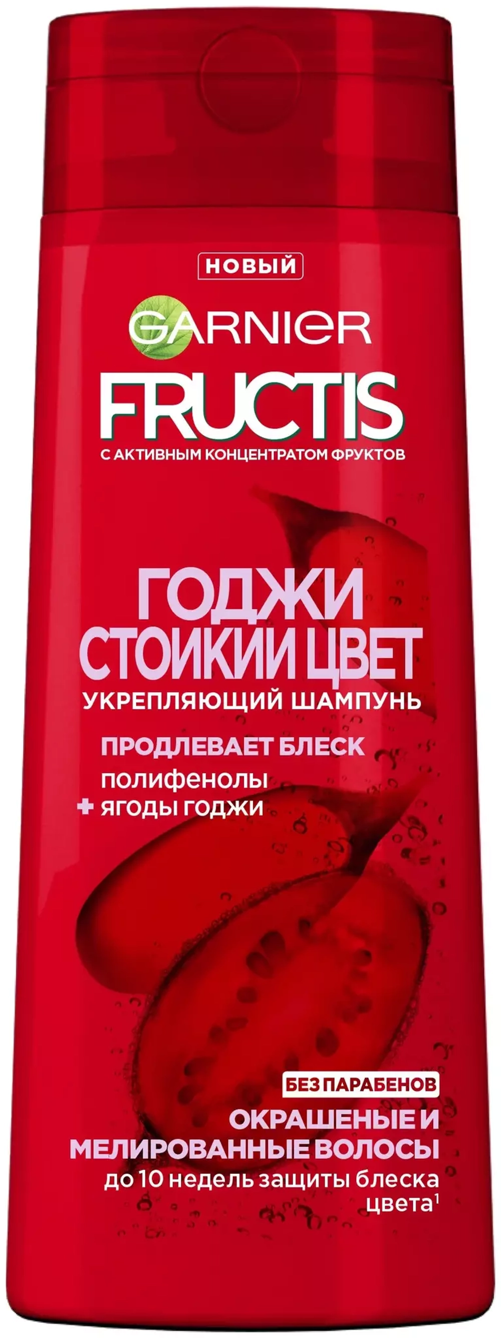 GARNIER Fructis шампунь Годжи Стойкий цвет Укрепляющий с Полифенолами и ягодами Годжи для окрашенных и мелированных волос, 250 мл