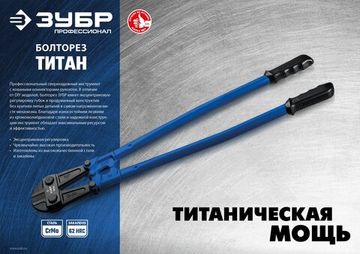 ЗУБР Титан, 450 мм, болторез, Профессионал (23311-045)