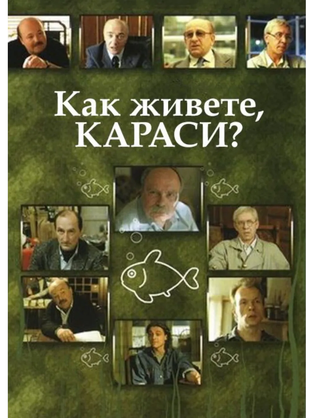 Как живете, караси? (1991) (DVD-R)