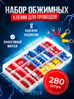 Клеммы обжимные для проводов с изоляцией набор 280 шт в кейсе