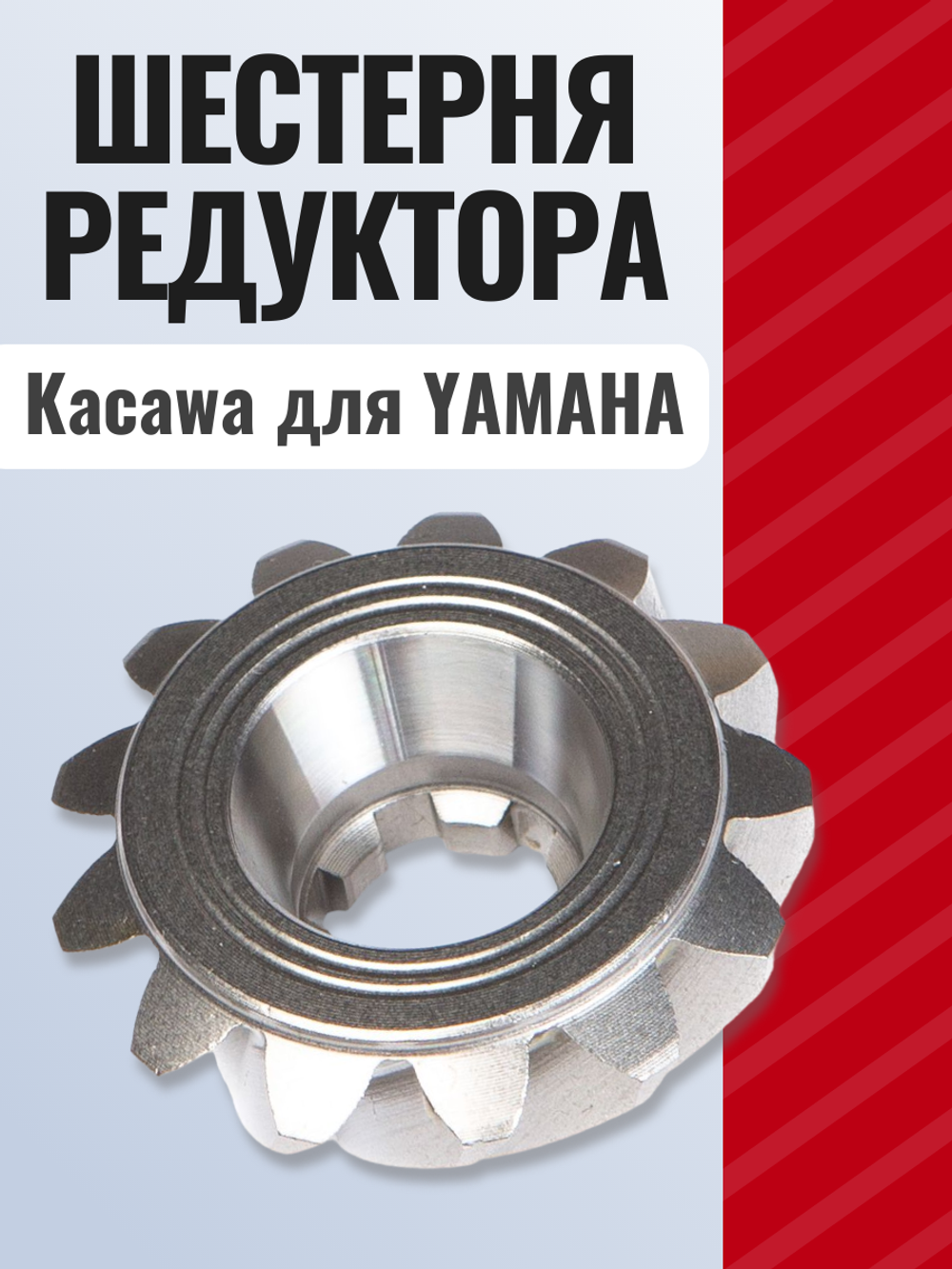 Шестерня редуктора (пиньон) Kacawa для YAMAHA 40X/F30-40