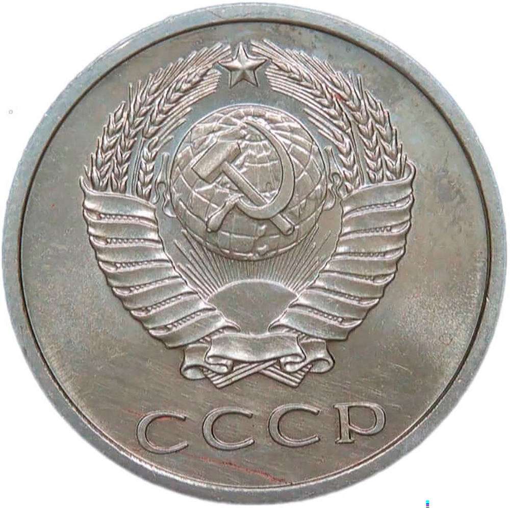 20 копеек 1967 (VF-XF)