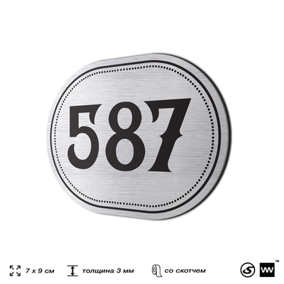 Номерок на дверь квартиры 587, для кабинета, офиса, шильдик 9 х 7 см, серебристый, Айдентика Технолоджи