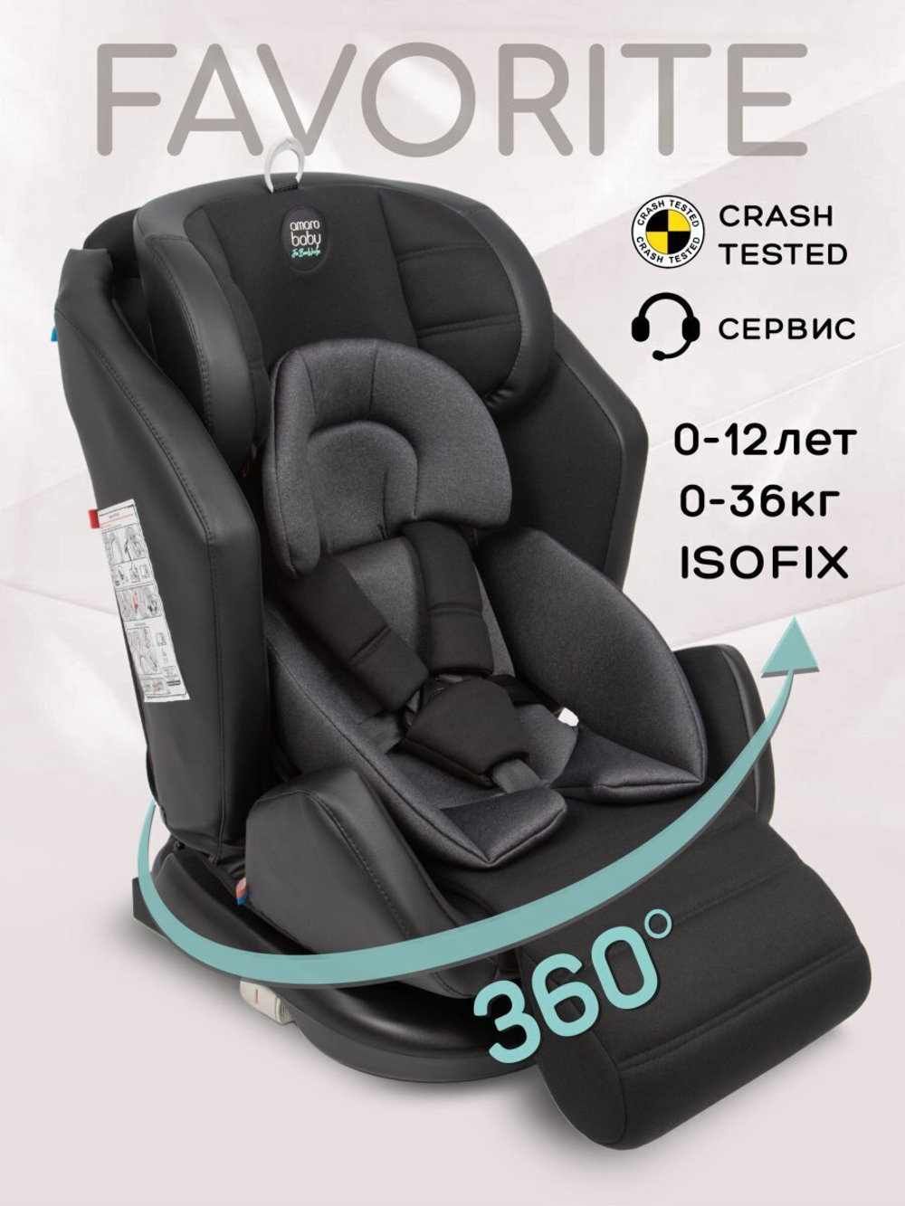 Автокресло детское AMAROBABY Favorite ISOFIX с усиленной боковой поддержкой, группа 0+/1/2/3