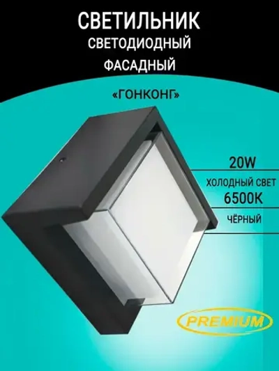 Светильник светодиодный герметичный настенный, фасадный, уличный, бра Гонконг