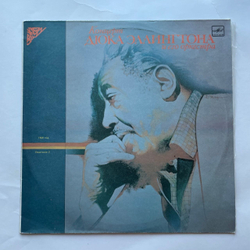Винтажная виниловая пластинка LP Duke Ellington And His Orchestra, Концерт Дюка Эллингтона И Его Оркестра (Пластинка 2) (СССР 1988)