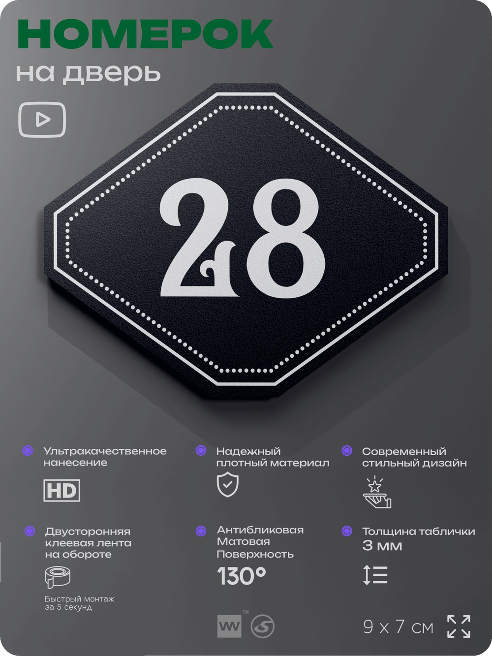 Номерок на дверь квартиры 28, для кабинета, офиса, шильдик 9 х 7 см, черный, Айдентика Технолоджи