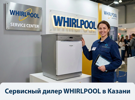 Ремонт посудомоечной машины Whirlpool в Казани