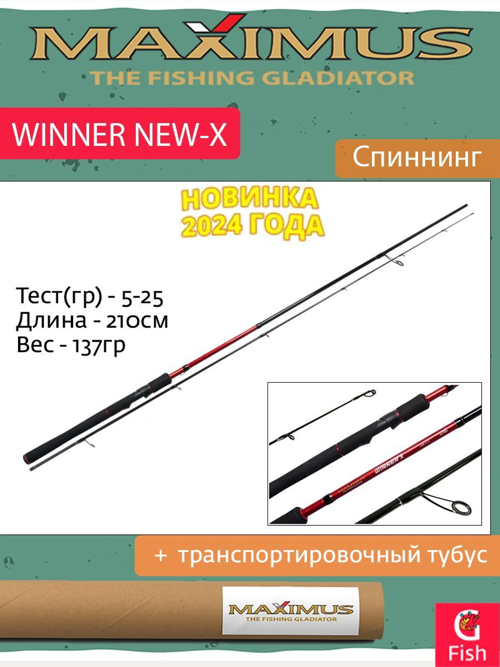 Спиннинг Maximus WINNER NEW-X 24MH 2.4m 15-40g